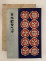 日本結髪全史