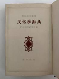 民俗学辞典　