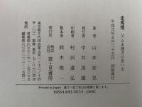 走馬燈　父山本健吉の思い出