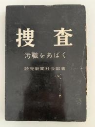 捜査　汚職をあばく