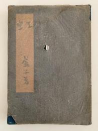 小説集　虹