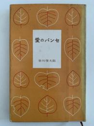 愛のパンセ