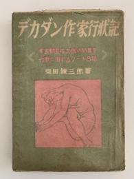 デカダン作家行状記　作家鶴見佐太郎の特異な行状に関するノート８話