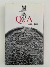 墨芸Q＆A