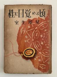 性に目覚める頃　名作現代文学８