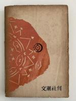 性に目覚める頃　名作現代文学８