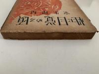 性に目覚める頃　名作現代文学８