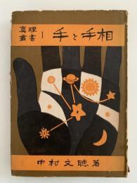 手と手相　真理叢書Ⅰ