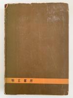 手と手相　真理叢書Ⅰ