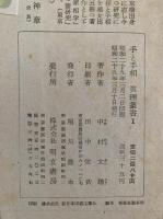 手と手相　真理叢書Ⅰ