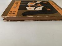 手と手相　真理叢書Ⅰ