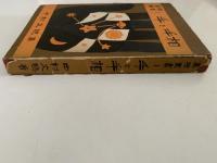 手と手相　真理叢書Ⅰ