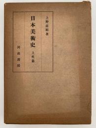 日本美術史　上代篇