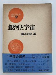 銀河と宇宙　現代天文学講座９
