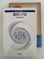 銀河と宇宙　現代天文学講座９