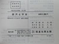 銀河と宇宙　現代天文学講座９