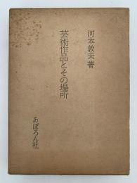 芸術作品とその場所