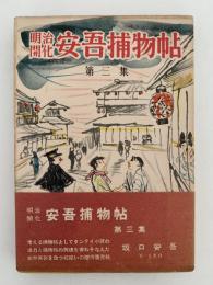 明治開化　安吾捕物帖　第三集