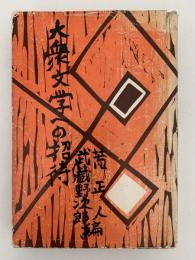 大衆文学への招待　庶民の中の文学