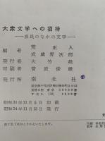 大衆文学への招待　庶民の中の文学