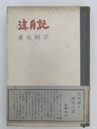 涼月記