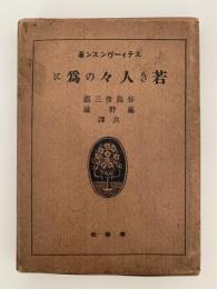 若き人々の為に