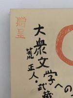 大衆文学への招待　庶民の中の文学