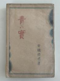 青い實