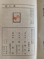 青い實
