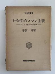 社会学的ロマン主義　アメリカ社会学思想史　社会学叢書　