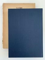 社会学的ロマン主義　アメリカ社会学思想史　社会学叢書　