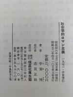 社会学的ロマン主義　アメリカ社会学思想史　社会学叢書　