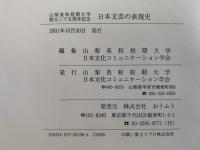 山梨英和短期大学創立三十五周年記念　日本文芸の表現史