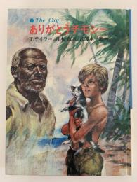 ありがとうチモシー　あかね世界の児童文学１