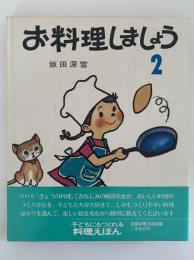 お料理しましょう 2