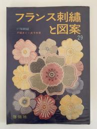 フランス刺繍と図案　戸塚刺繍　29集