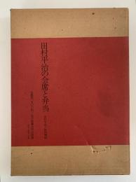 田村平治の会席と弁当