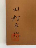 田村平治の会席と弁当