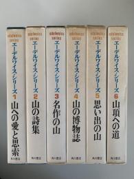 カラー版　エーデルワイス・シリーズ　全6冊揃