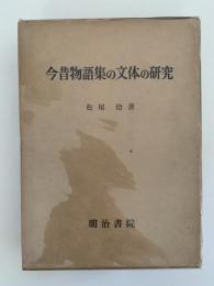 今昔物語集の文体の研究
