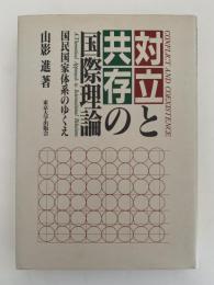 対立と共存の国際理論　国民国家体系のゆくえ
