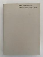 対立と共存の国際理論　国民国家体系のゆくえ