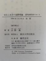 対立と共存の国際理論　国民国家体系のゆくえ
