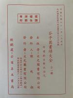 芥子園　画譜大全　原版影印
