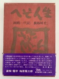 へそ人生　画廊一代記