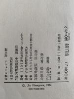 へそ人生　画廊一代記