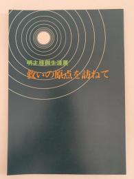 救いの原点を訪ねて　明主様御生涯展