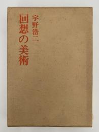 回想の美術