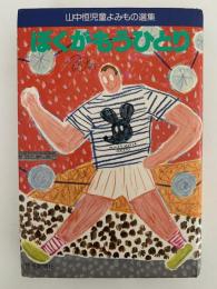 ぼくがもうひとり　山中恒児童よみもの選集14