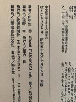 ぼくがもうひとり　山中恒児童よみもの選集14
